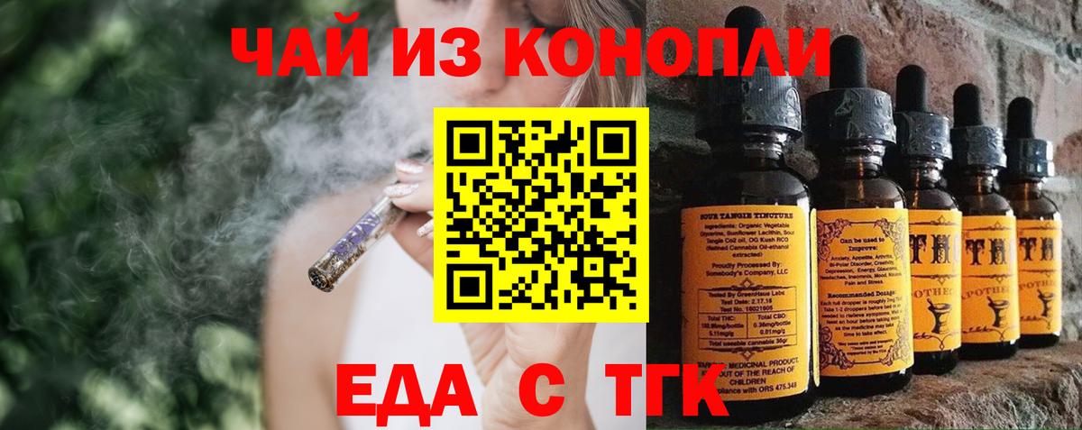 Еда ТГК конопля  Вход с VPN  Рубцовск 