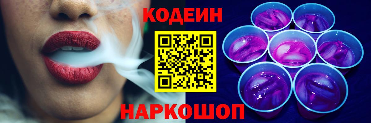 Рубцовск  Кодеиновый сироп Lean Purple Drank  Вход с VPN  Кодеин Purple Drank 